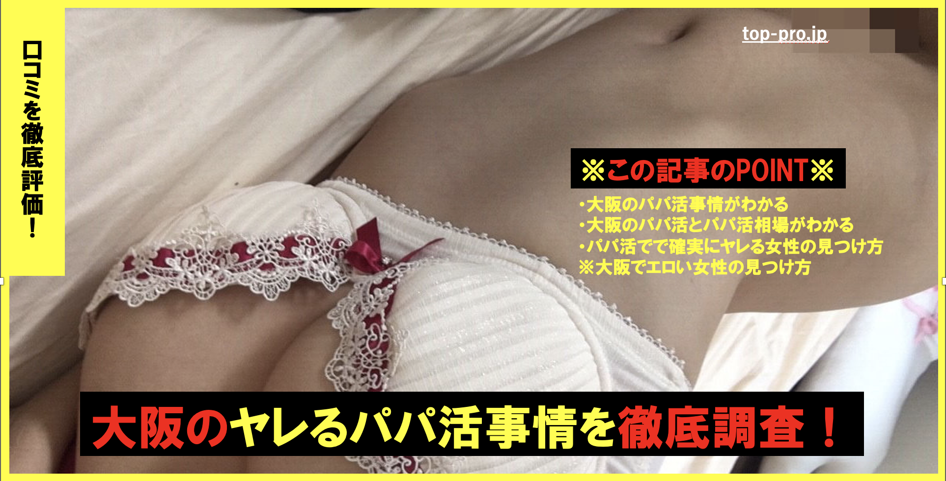 大阪のヤレるパパ活(P活)の悪い&良い口コミを徹底調査と実際に体験してきた結果!