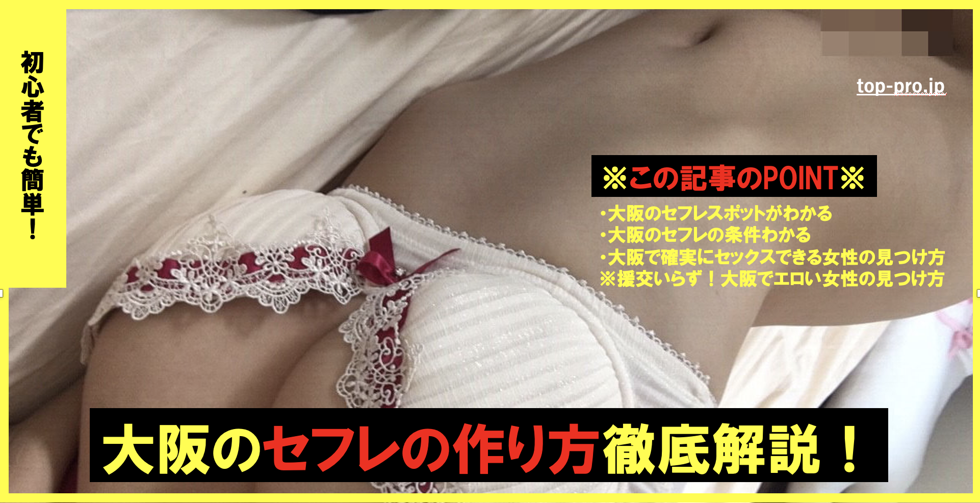 大阪のセフレ募集の悪い評判5件と良い口コミ5件からヤバさを暴露！