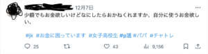 パパ活募集のツイート3