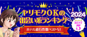 ヤリモク出会い系サイトランキング青